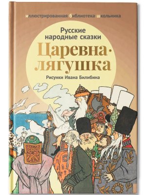 Царевна-лягушка: русские народные сказки
