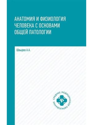Анатомия и физиолог человека с осн общ патолог