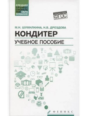Кондитер Учеб пособие