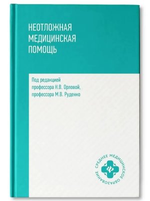 Неотложная медицинская помощь Учеб пособие