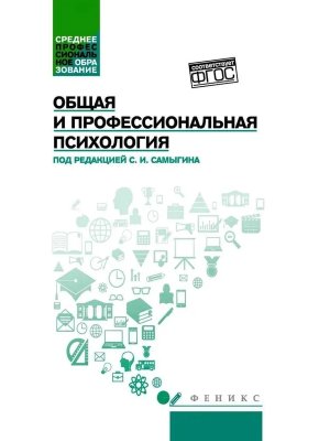 Общая и профессиональная психология Учеб пособие