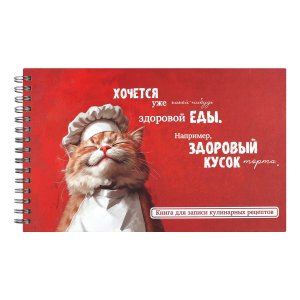 Книга для записи кулинарных рецептов КОТ ПОВАР 71643