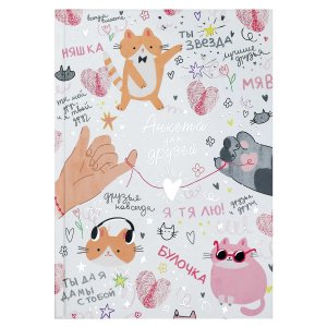 Анкета для друзей МИКС ДЛЯ ДРУЗЕЙ А5 72290