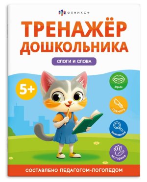 *Тренажер дошкольника СЛОГИ И СЛОВА 68274