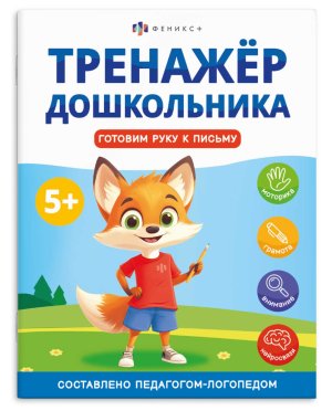 *Тренажер дошкольника ГОТОВИМ РУКУ К ПИСЬМУ 68272