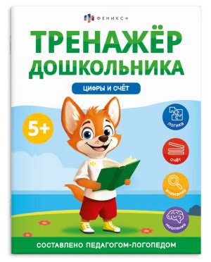 *Тренажер дошкольника ЦИФРЫ И СЧЕТ 68275