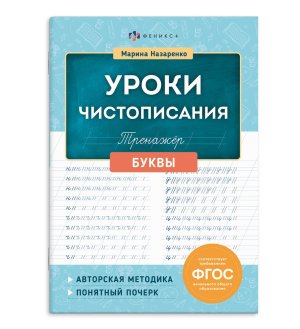 Уроки чистописания БУКВЫ 72152