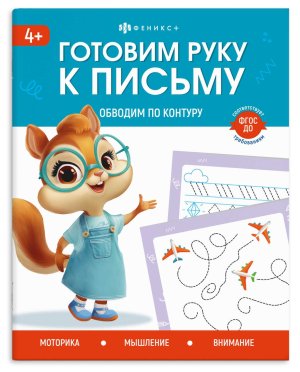 Готовим руку к письму ОБВОДИМ ПО КОНТУРУ 165*205 мм 72155 