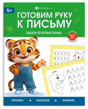Готовим руку к письму ПИШЕМ ПЕЧАТНЫЕ БУКВЫ 165*205 мм 72157