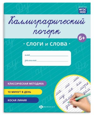 Прописи Каллиграфический почерк СЛОГИ И СЛОВА 165*205 мм 73316
