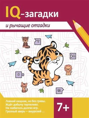 IQ-загадки и рычащие отгадки 7+ 