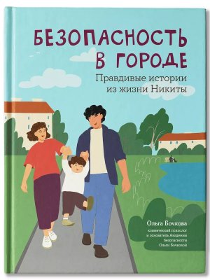 Безопасность в городе Правдивые истории из жизни Никиты