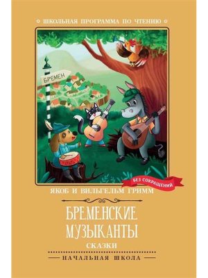 Бременские музыканты Сказки ШП Мягк