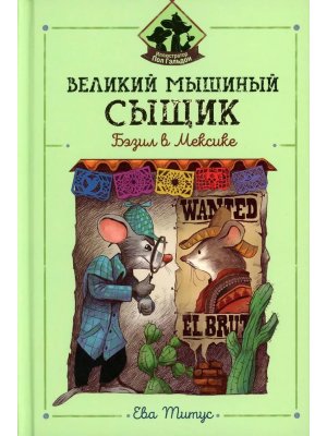 Великий мышиный сыщик Бэзил в Мексике 