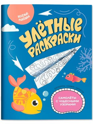 Веселые рыбешки