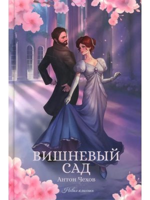 Вишневый сад Сборник 