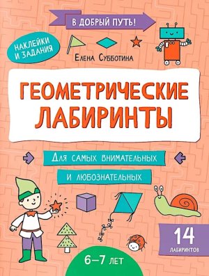 Геометрические лабиринты 6-7 лет