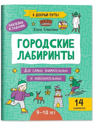 Городские лабиринты 9-10 лет
