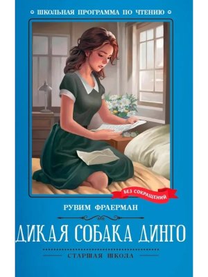 Дикая собака динго или Повесть о первой любви Повесть ШП Мягк