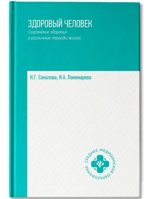 Здоровый человек Сохранение здоровья в различные периоды жизни 