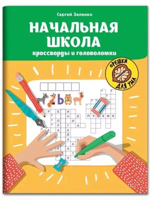 Начальная школа кроссворды и головоломки 