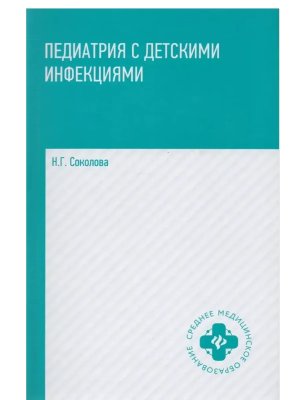 Педиатрия с детскими инфекциями Учеб пособие