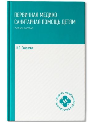Первичная медико санитарная помощь детям профес переподготовка