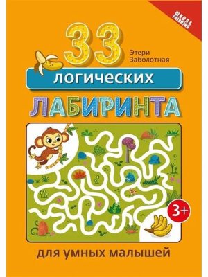 33 логических лабиринта для умных малышей 