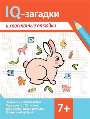 IQ загадки и хвостатые отгадки 7+ 