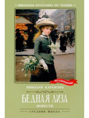 Бедная Лиза Повести