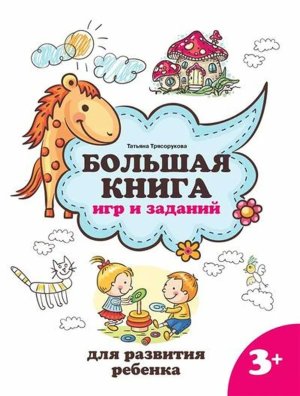 Большая книга игр и заданий для развития ребенка 3+ 