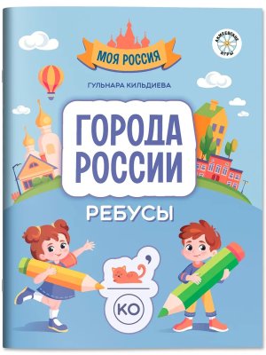 Города России Ребусы