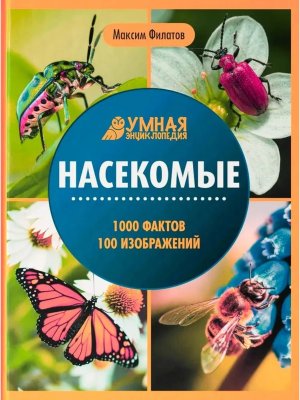 Умная энциклопедия Насекомые 