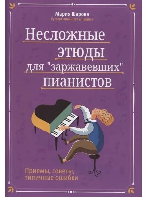 Несложные этюды для заржавевших пианистов Приемы советы типичные ошибки 