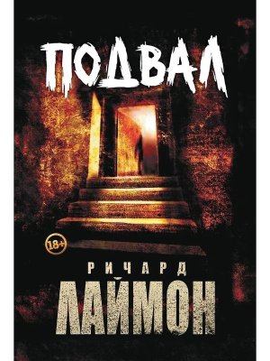 Подвал Первый роман цикла Дом Зверя