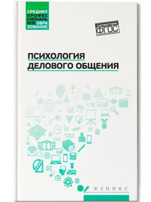 Психология делового общения Учеб пособие