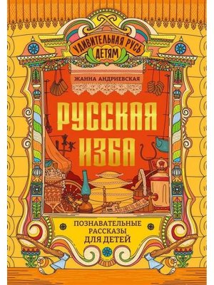 Русская изба Познавательные рассказы для детей 