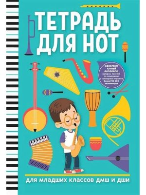 Тетрадь для нот Для мл кл ДМШ и ДШИ Мальчик