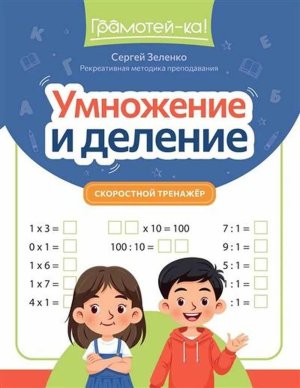 Умножение и деление Скоростной тренажер