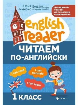 Читаем по английски  1 класс 