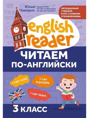 Читаем по английски  3 класс