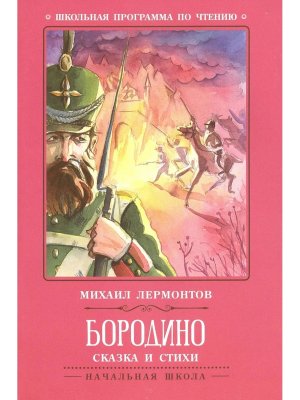 Бородино Сказка и стихи ШП Мягк