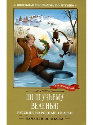 По щучьему веленью Русские народные сказки ШП Мягк
