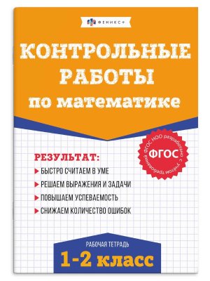 *Матем  1-2 кл Контрольные работы 71489