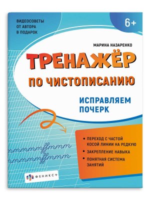 *Тренажер по чистописанию ИСПРАВЛЯЕМ ПОЧЕРК 72618