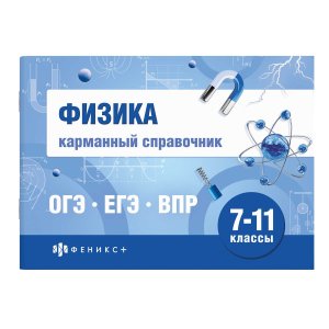 *ФИЗИКА 7-11 ОГЭ ЕГЭ ВПР Кар справ 72436
