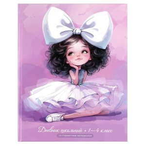 Дневник 1-4 БАЛЕРИНА С БАНТОМ 72709
