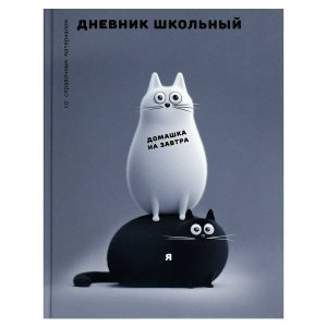 Дневник 1-11 ЧЕРНО БЕЛЫЕ КОТЫ 72723