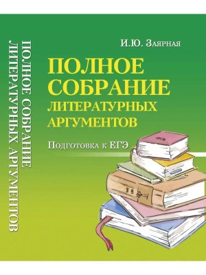 Полное собрание литературных аргументов м/ф дп