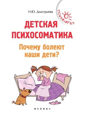 Детская психосоматика Почему болеют наши дети